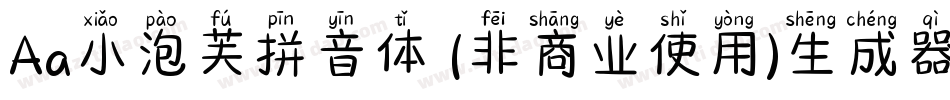 Aa小泡芙拼音体 (非商业使用)生成器字体转换
